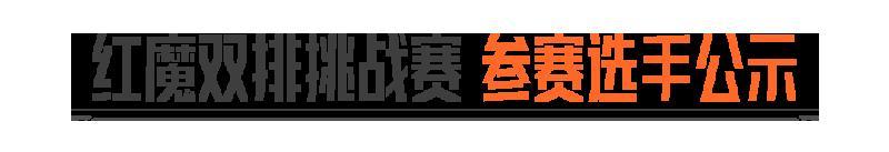 《暗区突围》红魔双排挑战-电视台大师赛丨十组选手已就位!今晚20点准时开赛