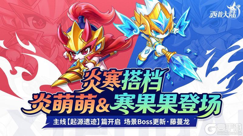 《西普大陆》12月19日版本前瞻|寒炎双星登场