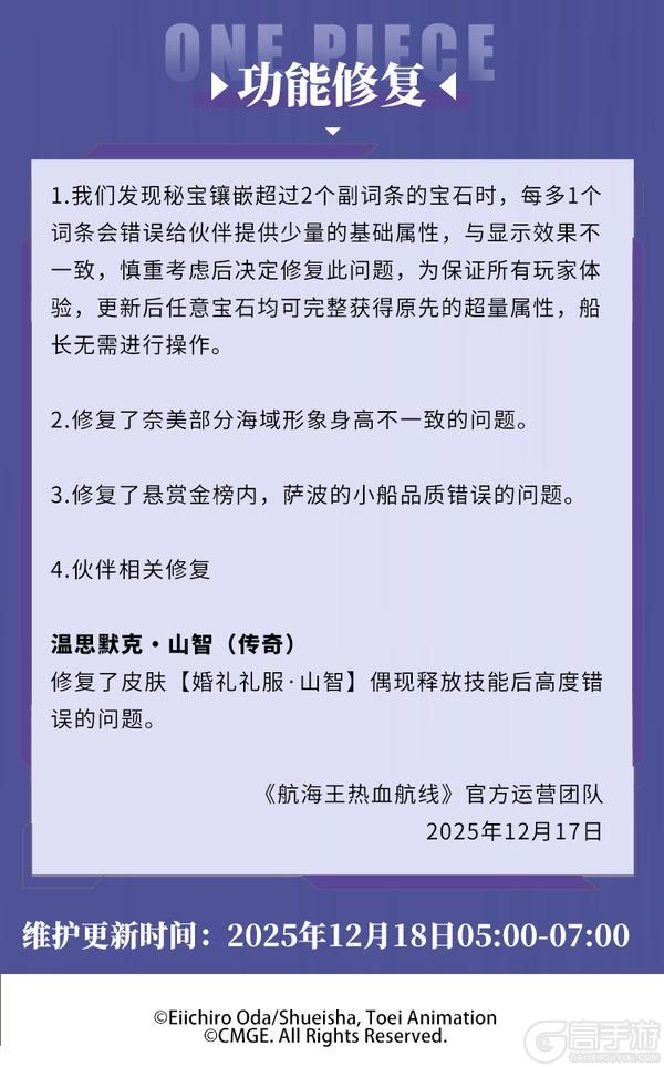 《航海王热血航线》12月18日例行维护公告