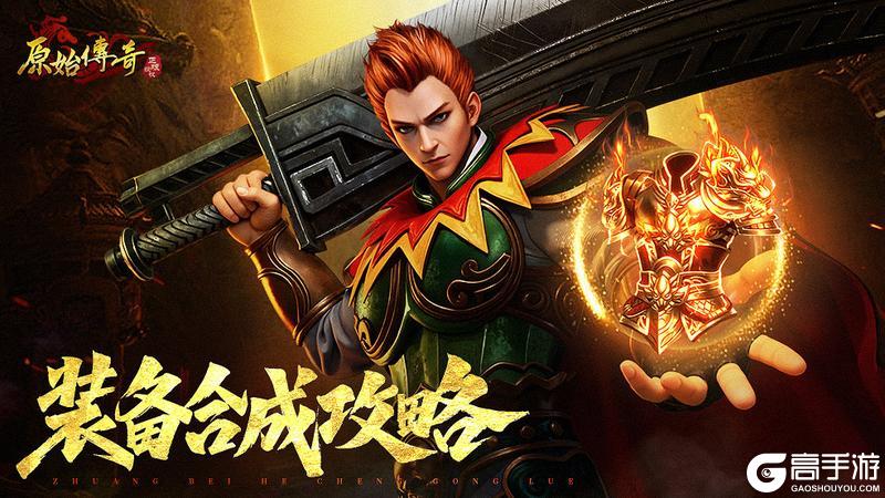 《原始传奇》新手攻略：装备合成攻略