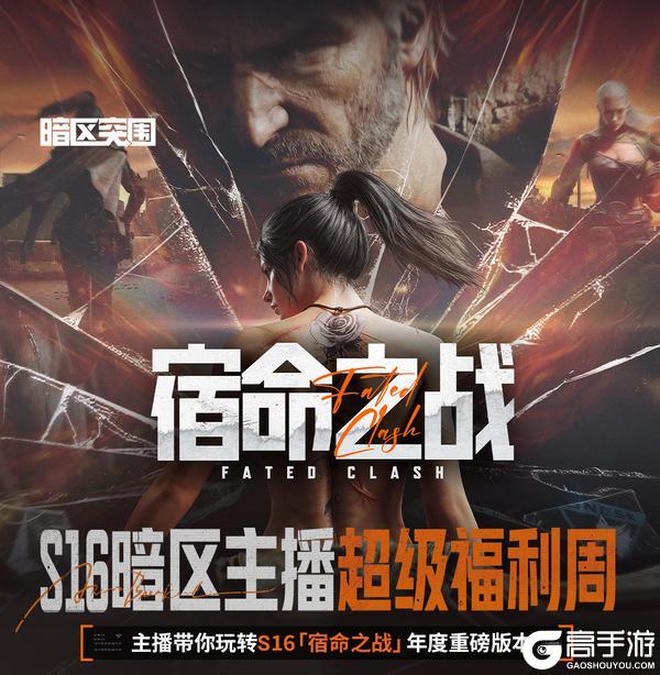 《暗区突围》S16「宿命之战」年度重磅版本直播！看直播福利送不停！