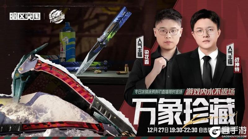 《暗区突围》12月27日晚！冬日冰镐、涂鸦利刃直播间限定返场！