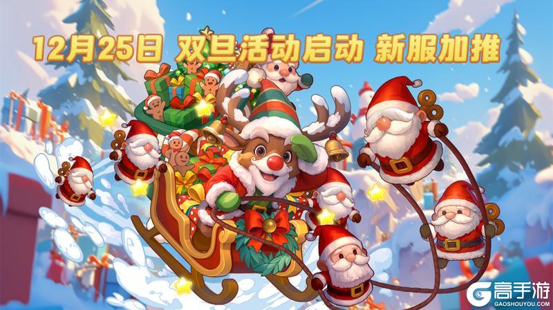 《气泡星球》福利拉满 双旦活动启动 新服加推