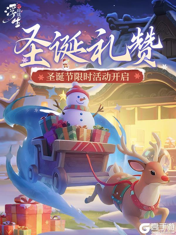 《浮生忆玲珑》圣诞限时活动即将上线！