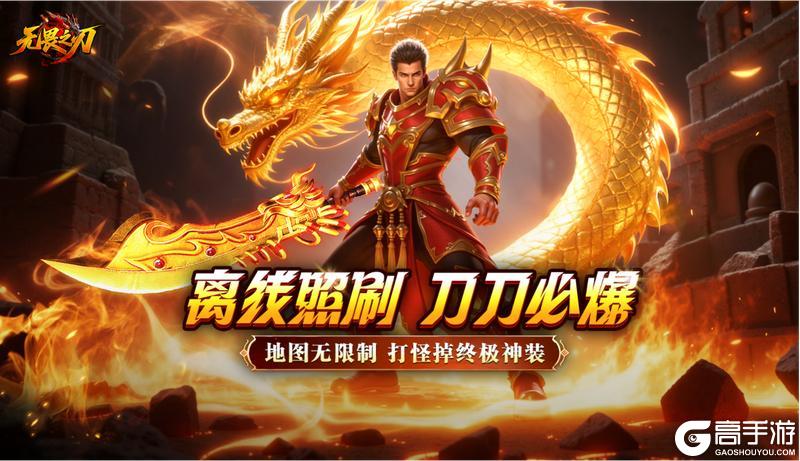 预下载开启《无畏之刃》复古高爆超爽体验