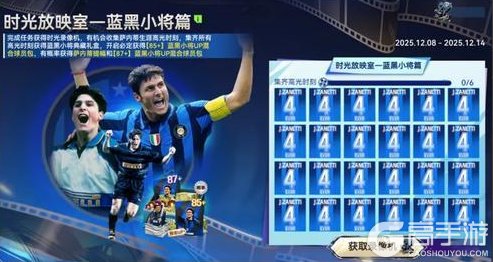 “小将”萨内蒂加入《最佳球会》,蓝黑传奇荣耀登场!