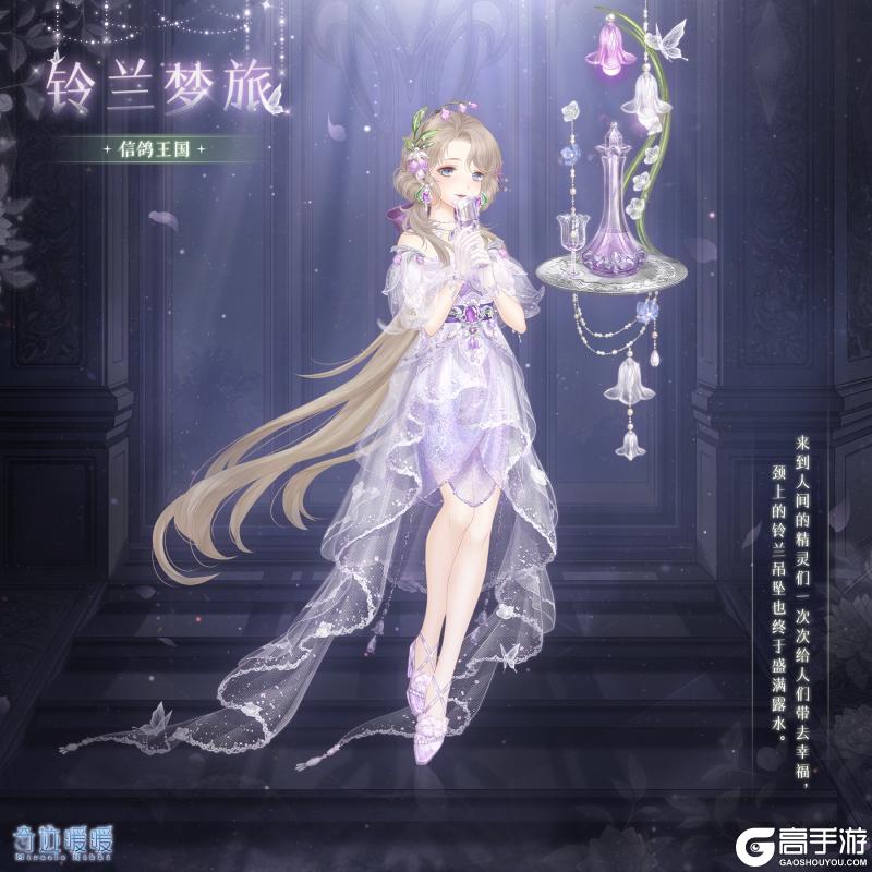 《奇迹暖暖》1230【新套装】奇渊之屿 充值馈赠