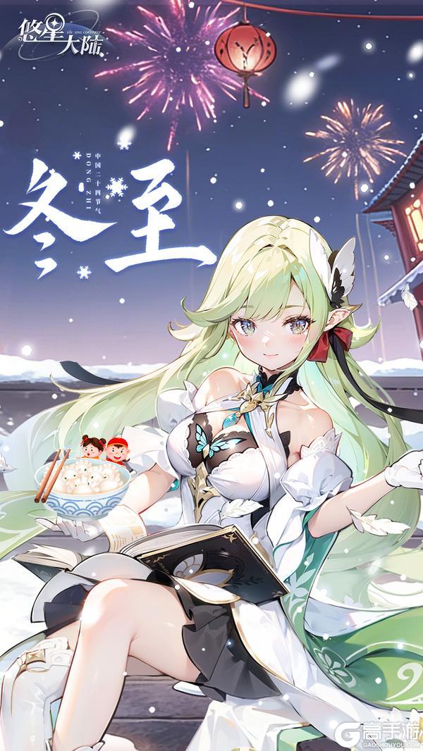 《悠星大陆》冬至安康~