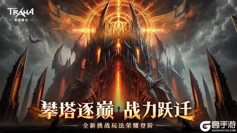 《零度曙光》双旦全新版本今日重磅更新!