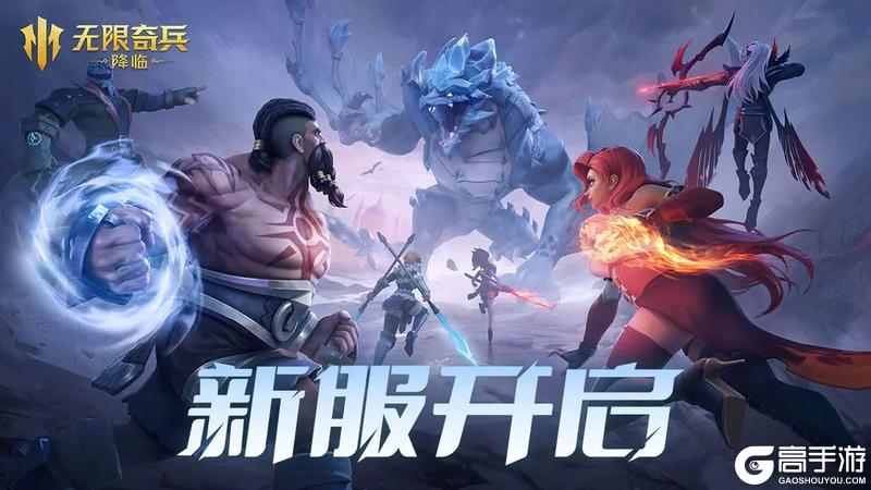 《无限奇兵：降临》123服开服公告