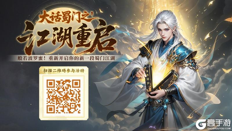 《蜀门》重启江湖领珍稀自选豪礼，这次真能逆天改命！