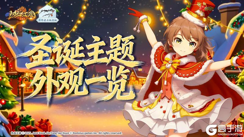 《热血江湖:归来》雪夜铃响 江湖也过圣诞 圣诞主题外观一览