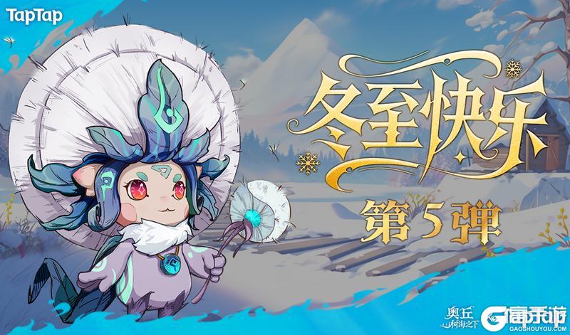 《奥丘：树海之下》冬至福利礼包码