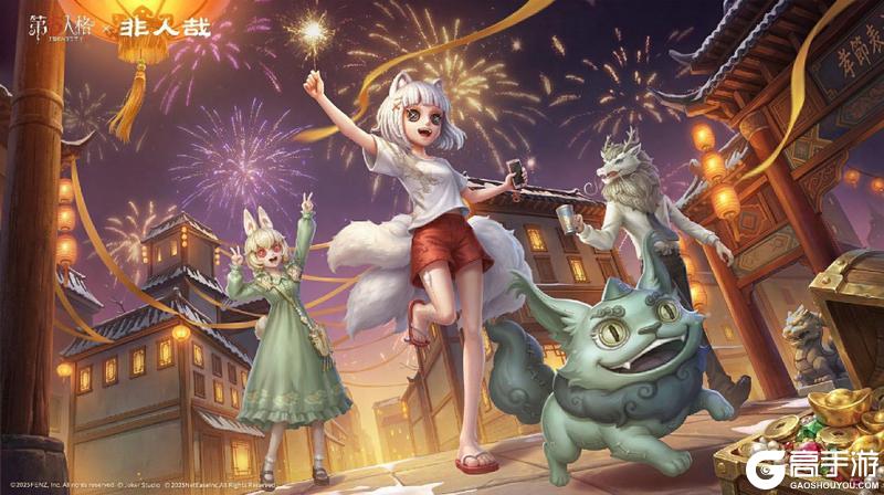 《第五人格》春节版本前瞻直播回顾