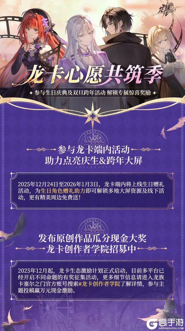 《龙族：卡塞尔之门》全新活动预告｜心愿共筑，共庆生辰！