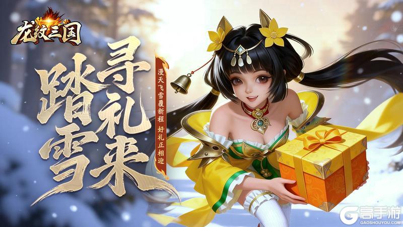 《龙纹三国》龙纹福利丨踏雪寻礼!大雪启程礼已备好,快来领取
