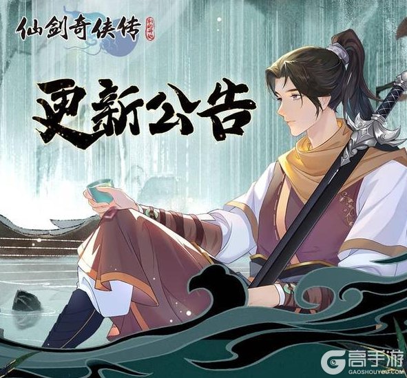 《仙剑奇侠传：新的开始》12月30日维护更新公告