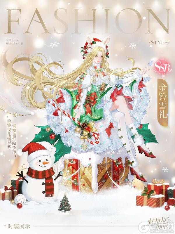 《杜拉拉升职记》【SSR金铃雪礼】闪耀圣诞时装暖心登场!