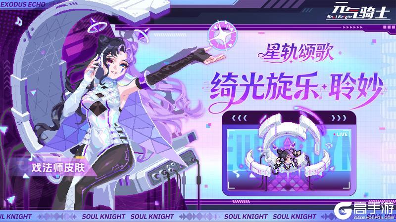 《元气骑士》戏法师新皮肤技能上线