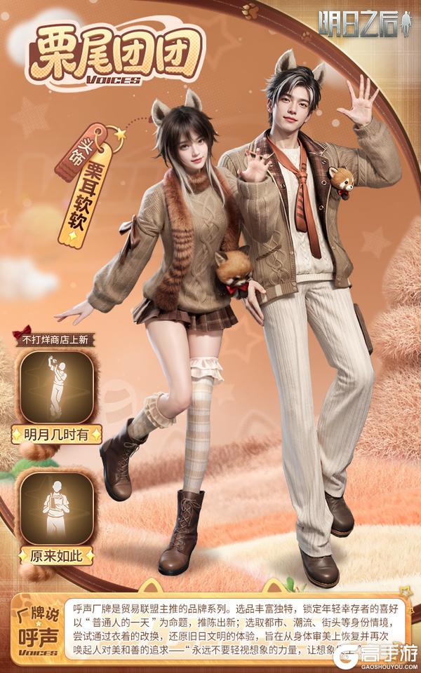 《明日之后》时装爆料 | 这个冬天超萌小熊猫申请贴贴——