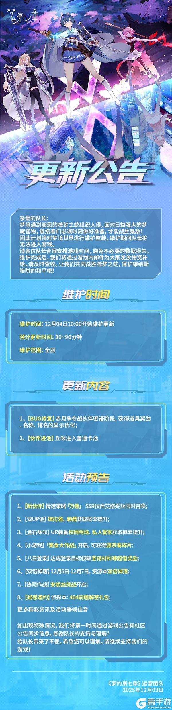 《梦的第七章》12月4日维护公告