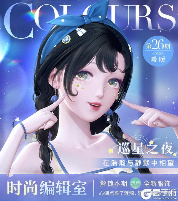 《闪耀暖暖》「巡星之夜」即将更新！