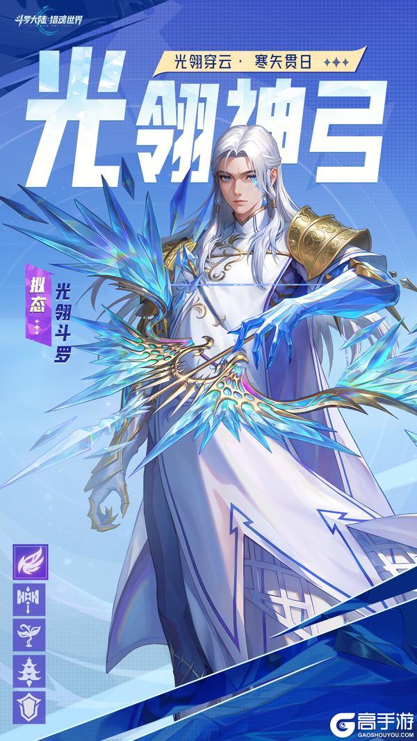 《斗罗大陆:猎魂世界》「翎光止境」武魂宝典来袭,以弓为契,共逐苍穹!