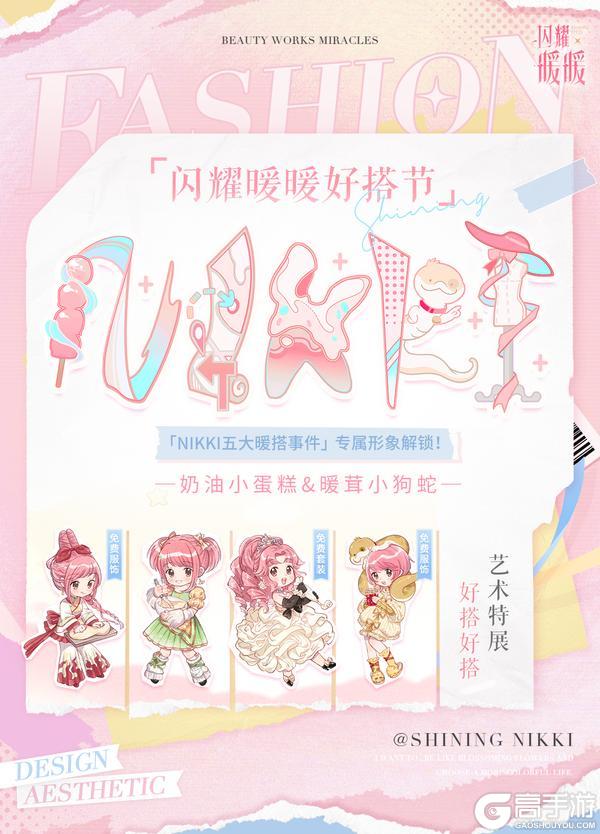 💞【#闪耀暖暖好搭节#​】专属暖暖形象解锁💞