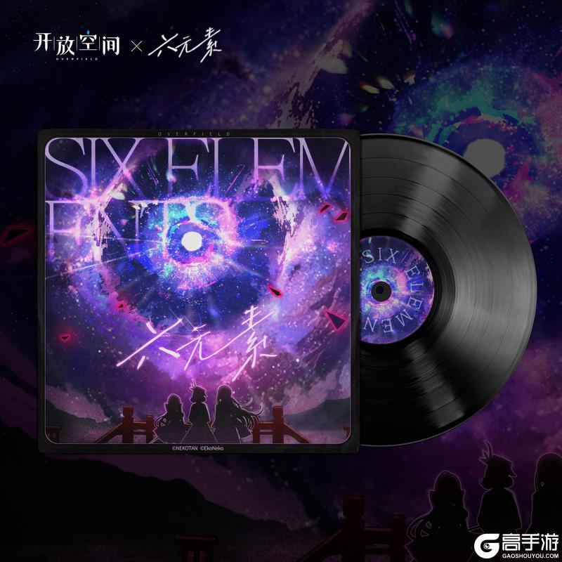 《开放空间》《六元素》OST已更新上架