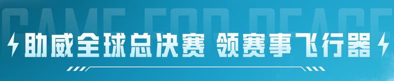 助威2025和平精英全球总决赛，【登顶巅峰飞行器】免费送！还有全新玩法-冰封列车送好礼！