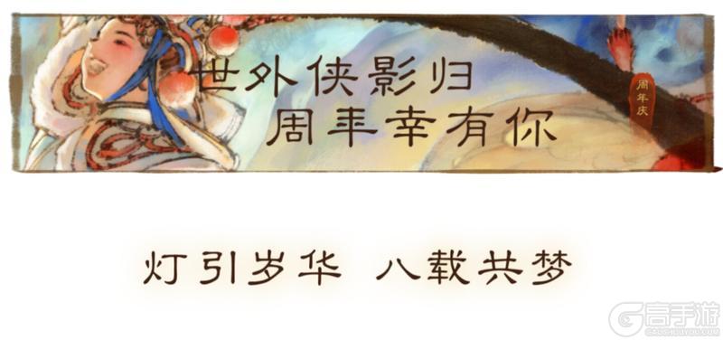 《一梦江湖》八周年庆典版本“照梦归”正式定档1月30日