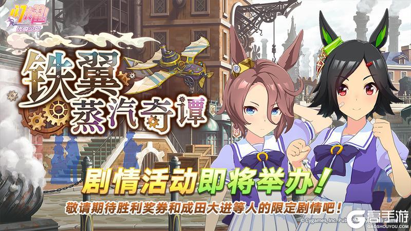 《闪耀!优俊少女》“铁翼蒸汽奇谭”剧情活动预告
