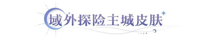 《永夜降临：复苏》买买缇娅圣诞皮肤上线 三款典藏皮肤返场