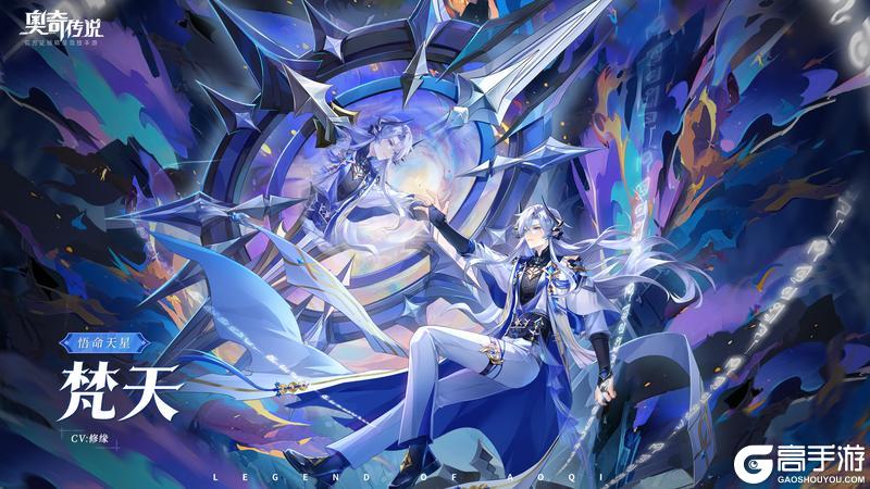 《奥奇传说》全新精灵情报丨「悟命天星•梵天」登场