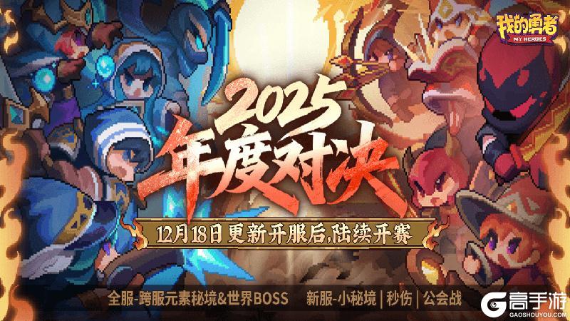 《我的勇者》2025年度对决赛事开启!谁能封顶夺冠?