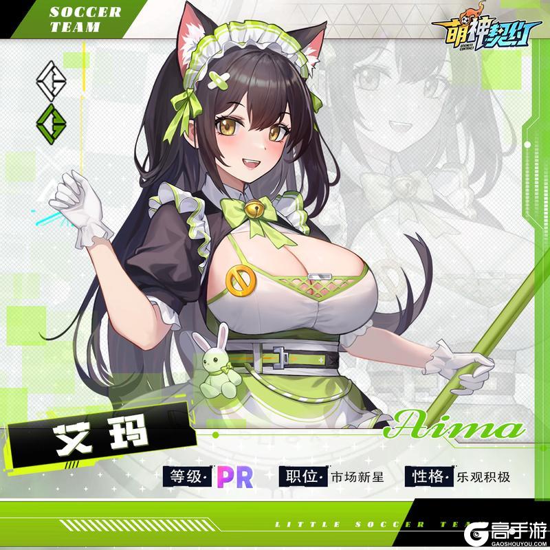 《萌神契约》职员初见丨艾玛