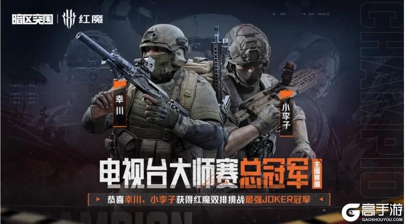 《暗区突围》红魔双排挑战·电视台大师赛｜荣耀揭晓，双冠诞生！