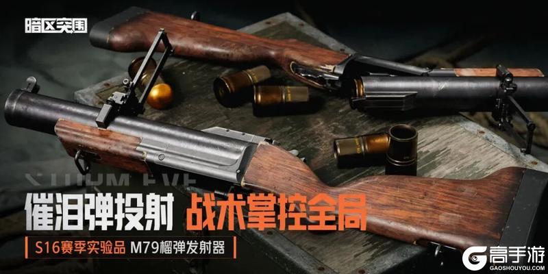 《暗区突围》催泪弹投射 M79榴弹发射器丨全新实验品加入