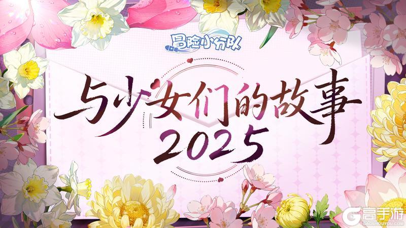 《冒险小分队》【送皮肤啦】给最好的指挥官丨少女寄语