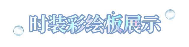 《明日之后》时装爆料 | 潜游万米极境听深海的悠远回响