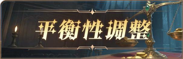 《狼人对决》12月4日平衡性调整公告