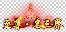 《西游风云(0.1折送2000免费版)》定制称号活动