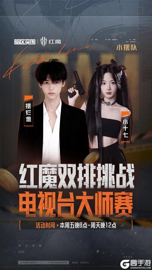 《暗区突围》红魔双排挑战-电视台大师赛丨十组选手已就位!今晚20点准时开赛