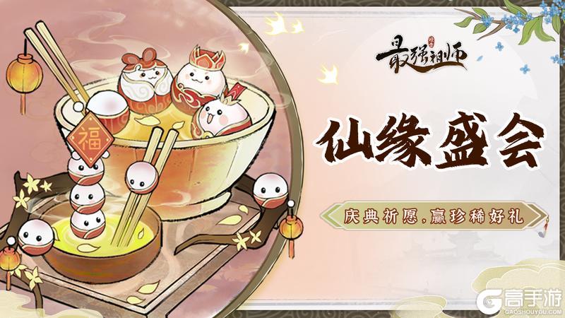 《最强祖师》盛会祈愿，赢珍稀装扮！