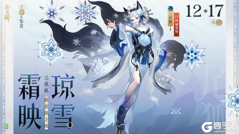 《阴阳师》三尾狐新皮肤「霜映琼雪」12月17日上线，参与全新版本活动「狐梦之守」即可免费获取！