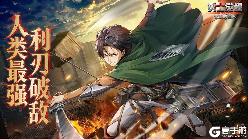 《勇士觉醒》人类最强降临！利威尔・阿克曼燃战登场！