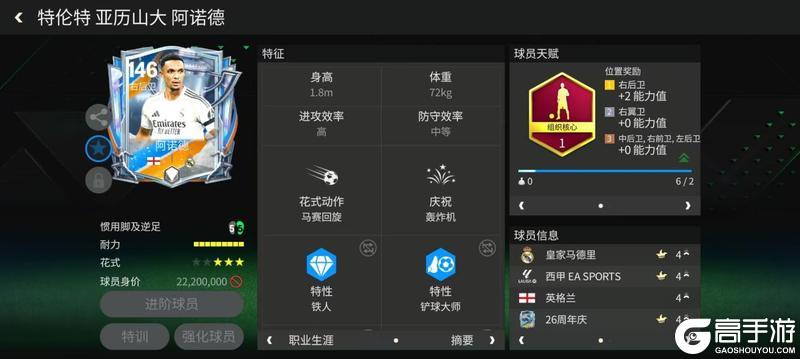 《FC足球世界》球员攻略:右后卫推荐---阿诺德!