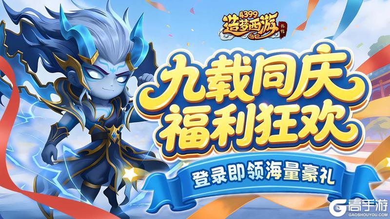 《造梦西游外传》1225版本更新,九周年庆典开启!登录即领海量豪礼!