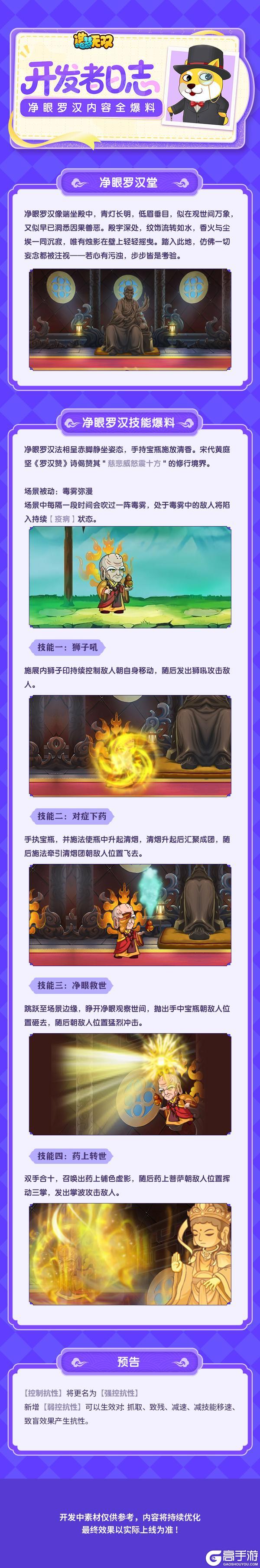 《造梦无双》开发者日志|净眼罗汉堂全爆料 控制抗性即将修改