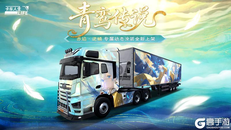 《卡车人生》「粤见潮涌」版本更新内容一览